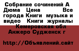 Собрание сочинений А. Дюма › Цена ­ 3 000 - Все города Книги, музыка и видео » Книги, журналы   . Кемеровская обл.,Анжеро-Судженск г.